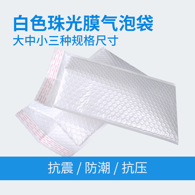 中号珠光膜气泡袋