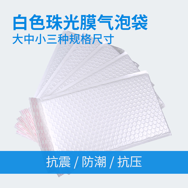 中号珠光膜气泡袋