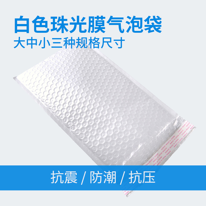 中号珠光膜气泡袋