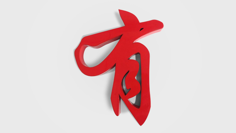 烤漆字